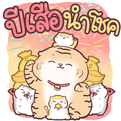 เสือน้อย ปีใหม่