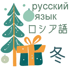 Russian and Japanese winter stickers