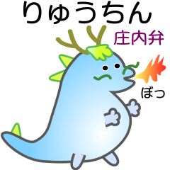 nobobi  Cute dragon Shonai dialect