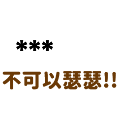 ★專屬不可以瑟瑟★-隨你填