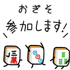 【おぎそ】麻雀♡ジャン牌くん