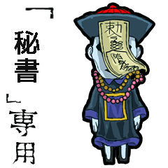 Jiangshi Name secretary Animation