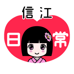 信江（日常）のLINEスタンプ