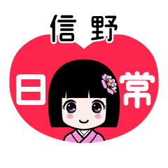 信野（日常）のLINEスタンプ