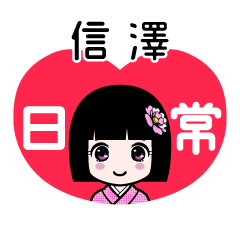 信澤（日常）のLINEスタンプ
