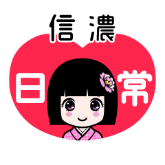 信濃（日常）のLINEスタンプ