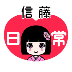 信藤（日常）のLINEスタンプ
