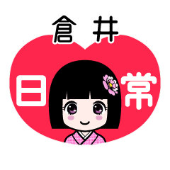 倉井（日常）のLINEスタンプ