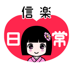 信楽（日常）のLINEスタンプ