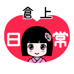 倉上（日常）のLINEスタンプ