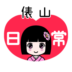 俵山（日常）のLINEスタンプ