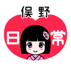 俣野（日常）のLINEスタンプ