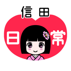 信田（日常）のLINEスタンプ