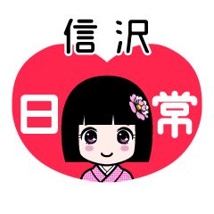 信沢（日常）のLINEスタンプ