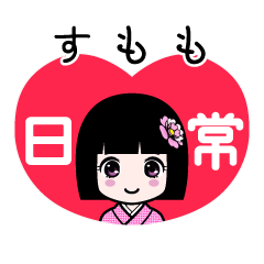 すもも（日常）のLINEスタンプ