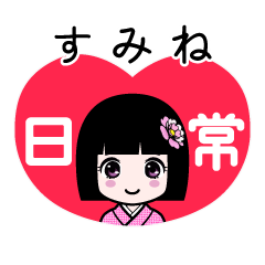 すみね（日常）のLINEスタンプ