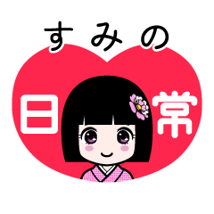 すみの（日常）のLINEスタンプ