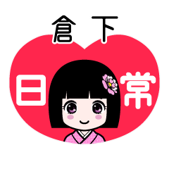 倉下（日常）のLINEスタンプ