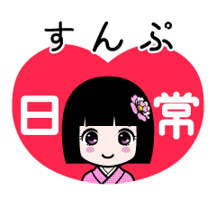 すんぷ（日常）のLINEスタンプ