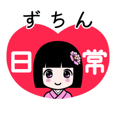 ずちん（日常）のLINEスタンプ