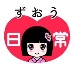 ずおう（日常）のLINEスタンプ