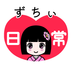 ずちぃ（日常）のLINEスタンプ