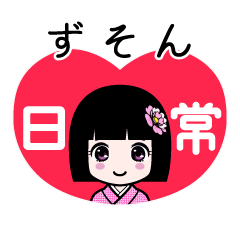 ずそん（日常）のLINEスタンプ