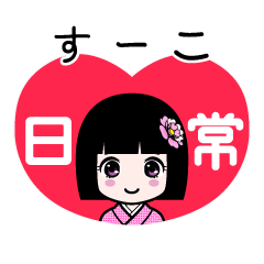 すーこ（日常）のLINEスタンプ