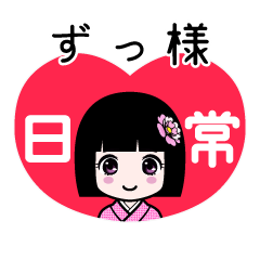 ずっ様（日常）のLINEスタンプ