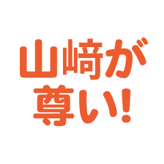 Yamazaki love text Sticker