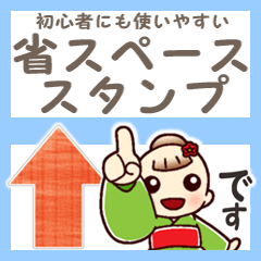 Ume-chan 10.space-saving stamp.