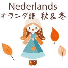 オランダ語＆日本語☆秋冬かわいい女の子