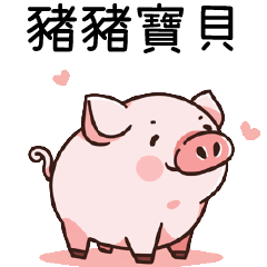 豬豬聯萌4_豬豬寶貝