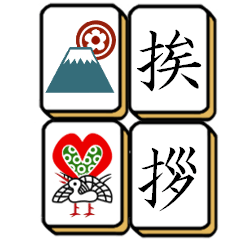 Mahjong tile greeting 2