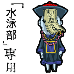 Jiangshi Name swimming club Animation