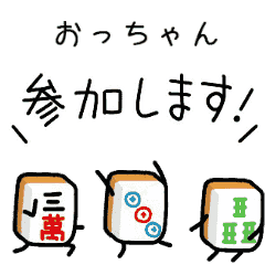 【おっちゃん】麻雀♡ジャン牌くん