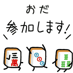 【おだ】麻雀♡ジャン牌くん