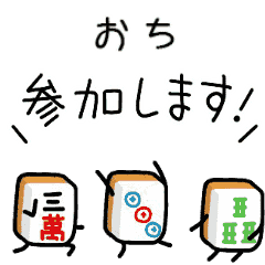 【おち】麻雀♡ジャン牌くん