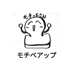 モチッとさん♡スタンプ