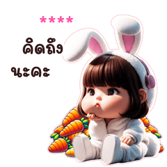 เติมชื่อเองได้: Ver.หนูต่าย จ้ำม่ำน่ารัก