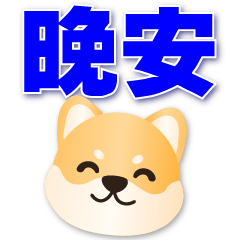 Cute Shiba- useful phrases