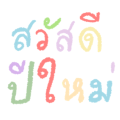 สวัสดีปีใหม่ by XesaL