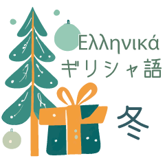 Greek and Japanese winter stickers