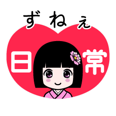 ずねぇ（日常）のLINEスタンプ