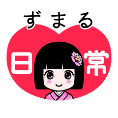 ずまる（日常）のLINEスタンプ