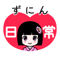 ずにん（日常）のLINEスタンプ