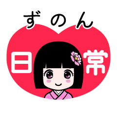 ずのん（日常）のLINEスタンプ
