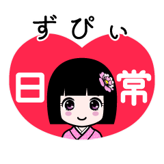 ずぴぃ（日常）のLINEスタンプ