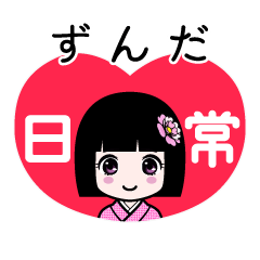 ずんだ（日常）のLINEスタンプ