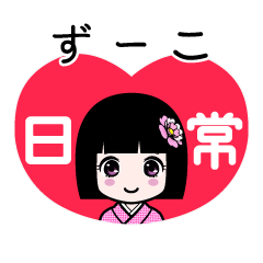 ずーこ（日常）のLINEスタンプ